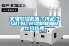 家用除濕機哪個牌子性價比好 除濕機有哪些作用優質
