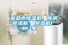 宜昌市除濕機(jī)，庫房除濕機(jī)  除濕機(jī)廠家