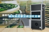新風系統(tǒng)要注意凈化效果