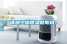 請問空調除濕耗電嗎？