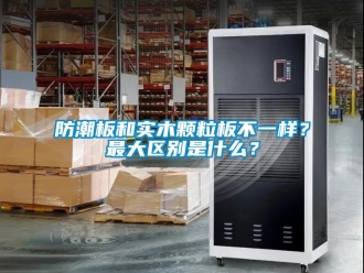 常見問題防潮板和實木顆粒板不一樣？最大區別是什么？