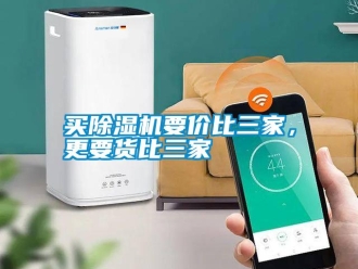 行業(yè)新聞買除濕機(jī)要價(jià)比三家，更要貨比三家