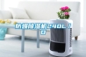 防爆除濕機240L／D