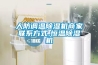 人防調溫除濕機商家聯系方式,恒溫除濕機
