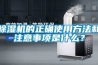 除濕機的正確使用方法和注意事項是什么？