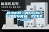 除濕機和空調的區別介紹 發布時間：2022-12-15