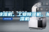 除濕機，工業除濕機，抽濕機