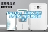 Dustie：實驗告訴您 日常家用除濕機該選誰？