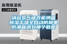 納冠氮氣儲存柜烘箱除濕干燥全自動防靜電防潮箱調到那個數據
