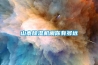 山寨除濕機離你有多遠