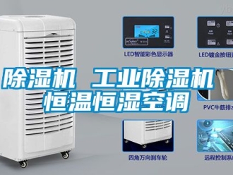 常見問題除濕機 工業除濕機 恒溫恒濕空調