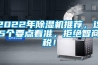 2022年除濕機推薦，這5個要點看準，拒絕智商稅！