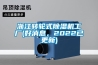浙江轉輪式除濕機工廠(好消息，2022已更新)