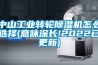 中山工業轉輪除濕機怎么選擇(意味深長!2022已更新)