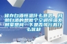 儲存白酒恒溫什么意思，我釀白酒的想做個空調(diào)恒溫發(fā)酵室想問一下是否可行有什么優(yōu)缺