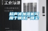 超聲波加濕機可用于鋼鐵廠降塵