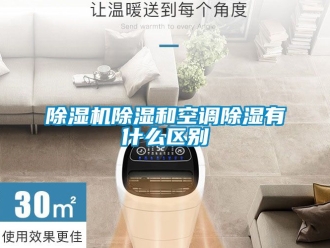 企業新聞除濕機除濕和空調除濕有什么區別