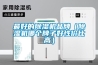 最好的除濕機品牌（除濕機哪個牌子好性價比高）