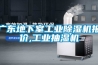 廣東地下室工業除濕機報價,工業抽濕機