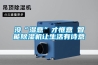 沒“濕意”才愜意 智能除濕機讓生活有詩意