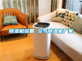 企業新聞除濕機設備 空氣除濕機廠家