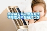 高溫魚干專用除濕機烘干除濕海產品烘烤工藝
