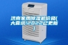 濟南家用除濕機價格(大喜訊!2022已更新)