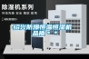紹興防爆恒溫恒濕機 品質＊＊