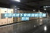 新田縣地下室除濕機設備系列