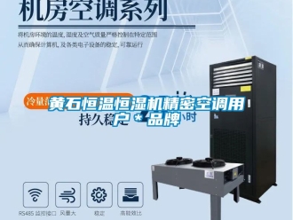 知識百科黃石恒溫恒濕機精密空調用戶＊品牌