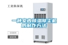 一種室內除濕除塵機的制作方法