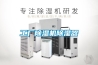 工廠除濕機除濕器