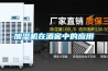 加濕機在酒窖中的應(yīng)用