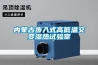 內(nèi)蒙古步入式高低溫交變濕熱試驗(yàn)室