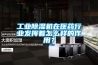 工業除濕機在醫藥行業發揮著怎么樣的作用？