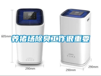 知識百科養豬場除臭工作很重要