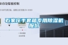 石家莊手套箱專用除濕機(jī)報(bào)價(jià)