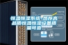 恒溫恒濕系統-熱薦高品質恒溫恒濕設備質量可靠