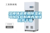 溶模鑄造使用除濕機可以在短時間內加快完成干燥