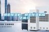 精密除濕機—精密除濕機模式簡介
