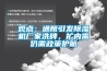 觀點：通脹引發除濕機廠家洗牌，擴內需仍需政策護航