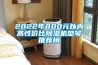 2022年800元以內高性價比除濕機型號推薦榜