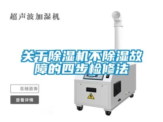 企業新聞關于除濕機不除濕故障的四步檢修法