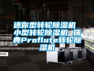 常見問題迷你型轉輪除濕機 小型轉輪除濕機 瑞典Proflute轉輪除濕機