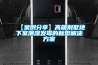 【案例分享】高端別墅地下室潮濕發霉的新型解決方案