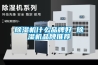 除濕機什么品牌好 除濕機品牌推薦