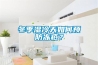 冬季濕冷天如何預(yù)防凍瘡？
