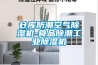 倉庫防潮空氣除濕機-食品除潮工業除濕機