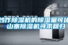 炒作除濕機的除濕量可休 山寨除濕機尋求回歸