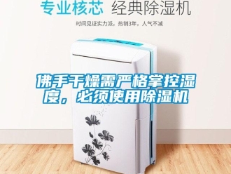 企業新聞佛手干燥需嚴格掌控濕度，必須使用除濕機